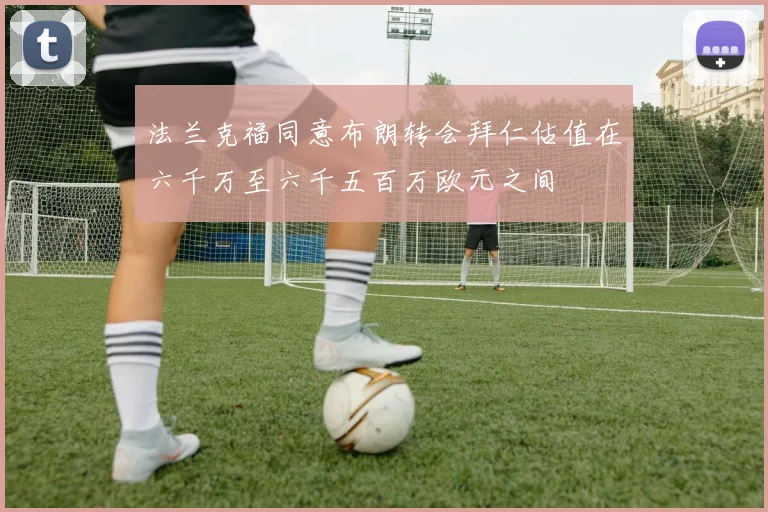法兰克福同意布朗转会拜仁估值在六千万至六千五百万欧元之间