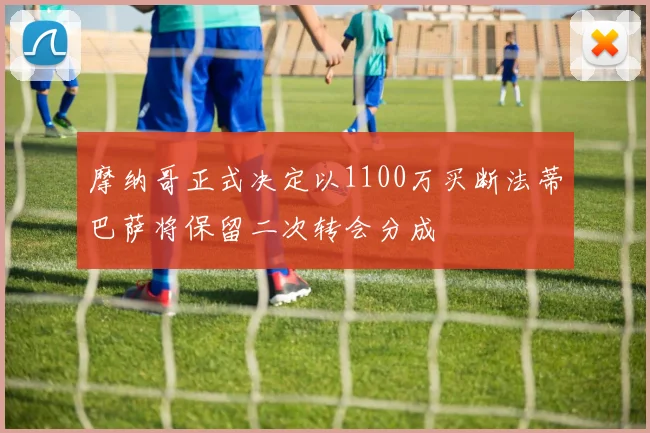 摩纳哥正式决定以1100万买断法蒂巴萨将保留二次转会分成