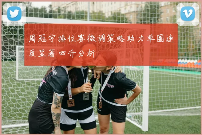 周冠宇排位赛微调策略助力单圈速度显著回升分析