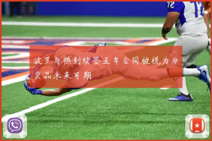 波罗与热刺续签五年合同被视为非卖品未来可期