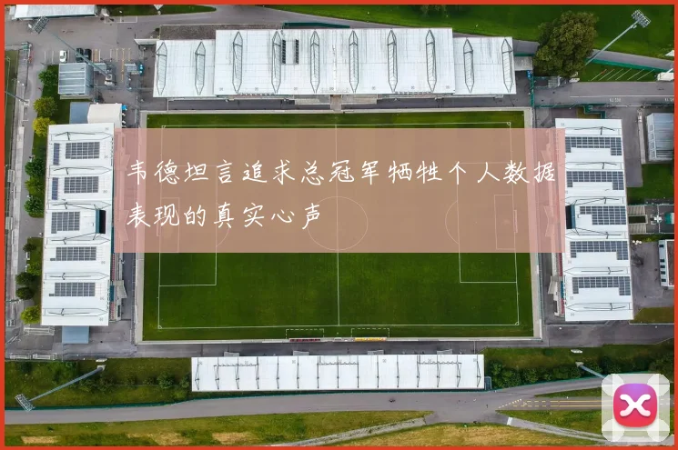 韦德坦言追求总冠军牺牲个人数据表现的真实心声