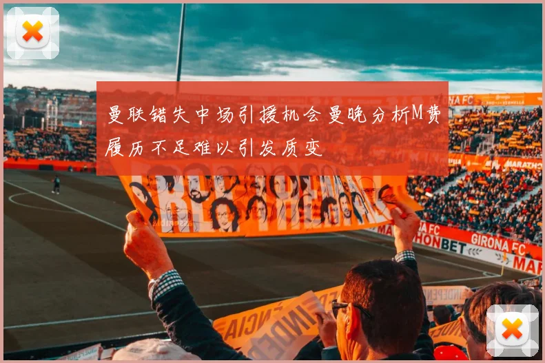 曼联错失中场引援机会曼晚分析M费履历不足难以引发质变