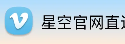 星空官网直达入口 logo